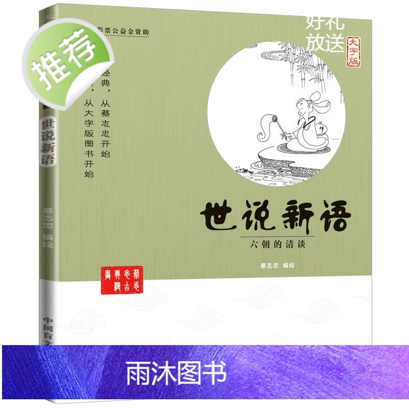 蔡志忠古典漫画 大字版 世说新语 正版 小学生版 世说新语漫画 诵读版 蔡志忠中国古籍经典漫画 蔡志忠漫画国学系列全套高清大图