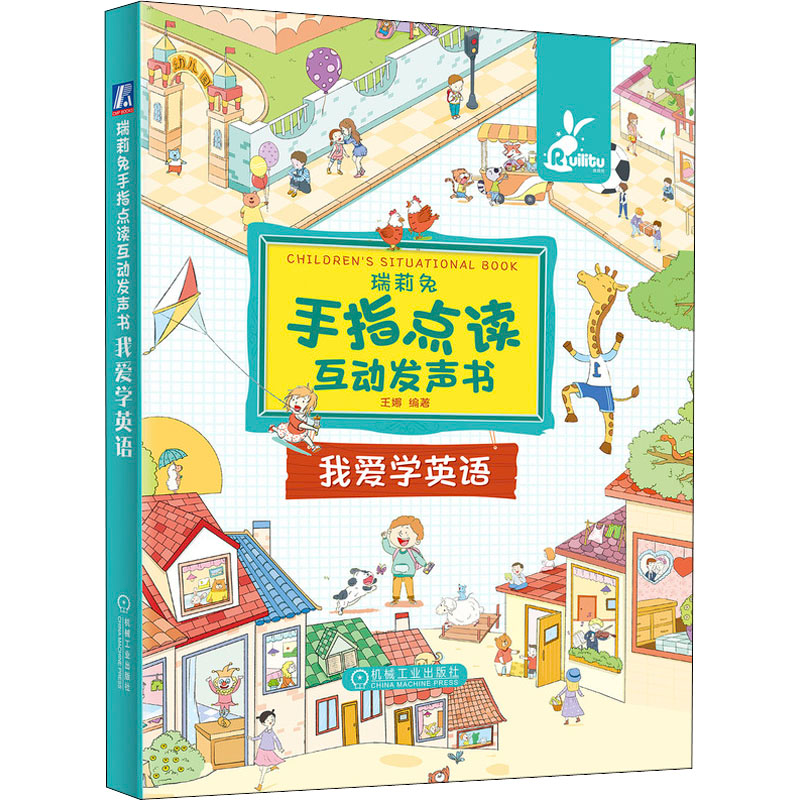 醉染图书瑞莉兔手指点读互动发声书 我爱学英语9787111692799高清大图