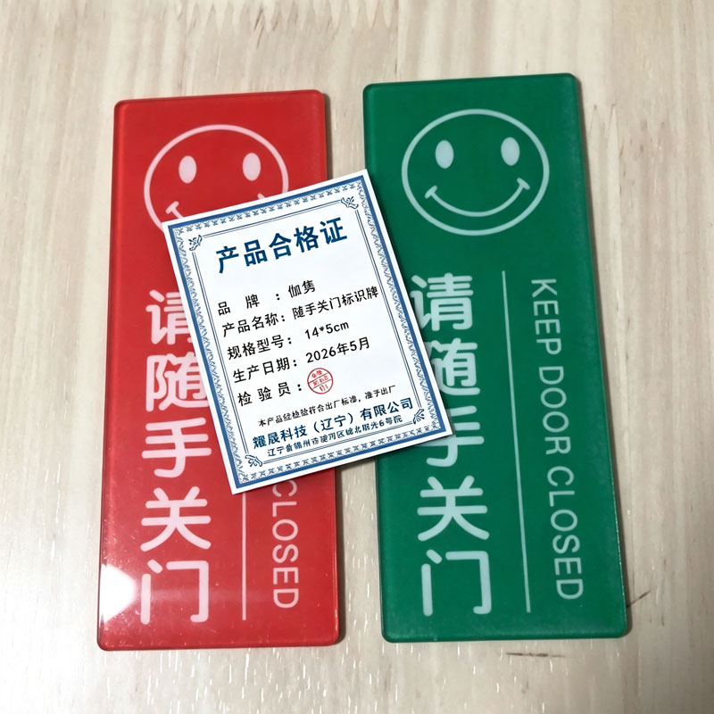 伽隽 随手关门标识牌 14*5cm 个高清大图