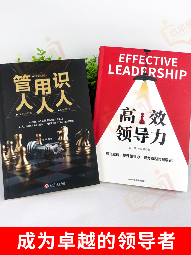 [正版]2册高效领导力+识人用人管人高情商领导者管理的成功法则管理三要不懂带团队你就自己累规范化团队管理企业制度书籍w高清大图