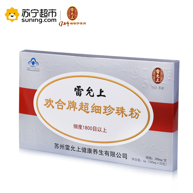雷允上欢合牌超细珍珠粉内服外用 超细粉易吸收 300mg*20粒*3盒