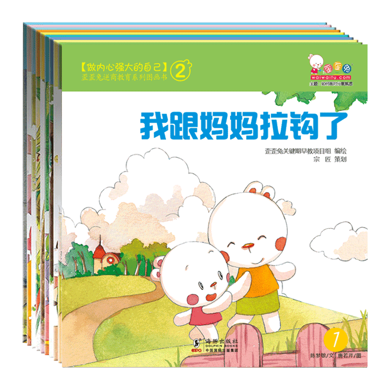 [M]做内心强大的自己(10册) 歪歪兔关键早期项目组 编 -9787511024060