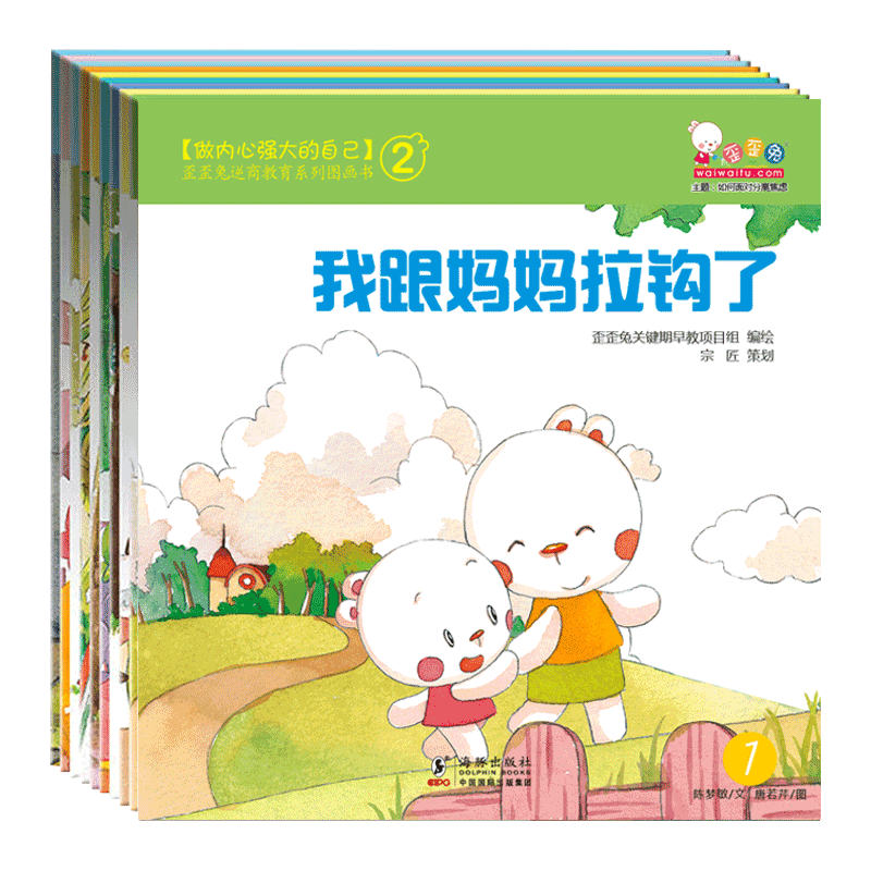 [M]做内心强大的自己(10册) 歪歪兔关键早期项目组 编 -9787511024060图片