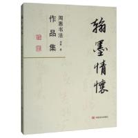 正版新书]翰墨情怀:周惠书法作品集周惠9787517132103