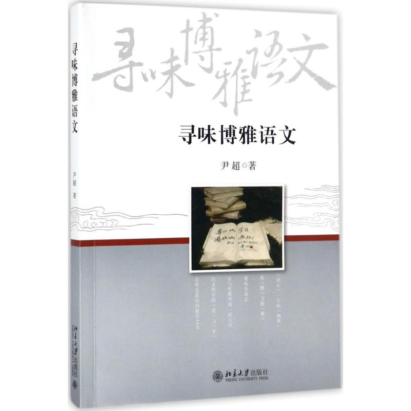 【M】寻味博雅语文-9787301283585