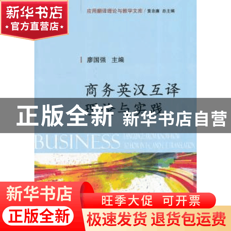 正版 商务英汉互译理论与实践 廖国强,吴春容主编 国防工业出版图片