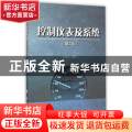 控制仪表及系统
