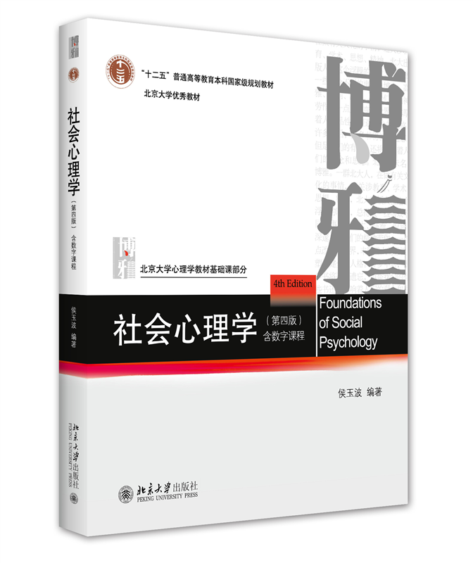 [醉染正版]社会心理学(第四版)高清大图