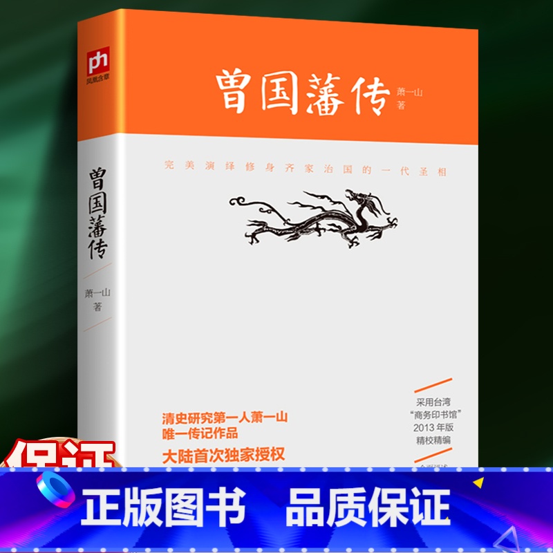 【正版】 曾国藩传 清史研究专家萧一山著 名人传记大传全传 曾国潘全集 曾国藩全书 采用台湾商务印书馆2013年版精校