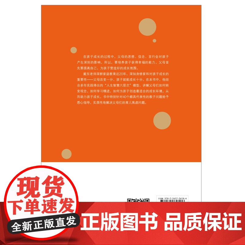 孩子的成长父母的修行 戴东 著 人生智慧的六层次解决父母们的育儿焦虑问题家庭教育儿实践智慧童成长书籍 正版书籍高清大图