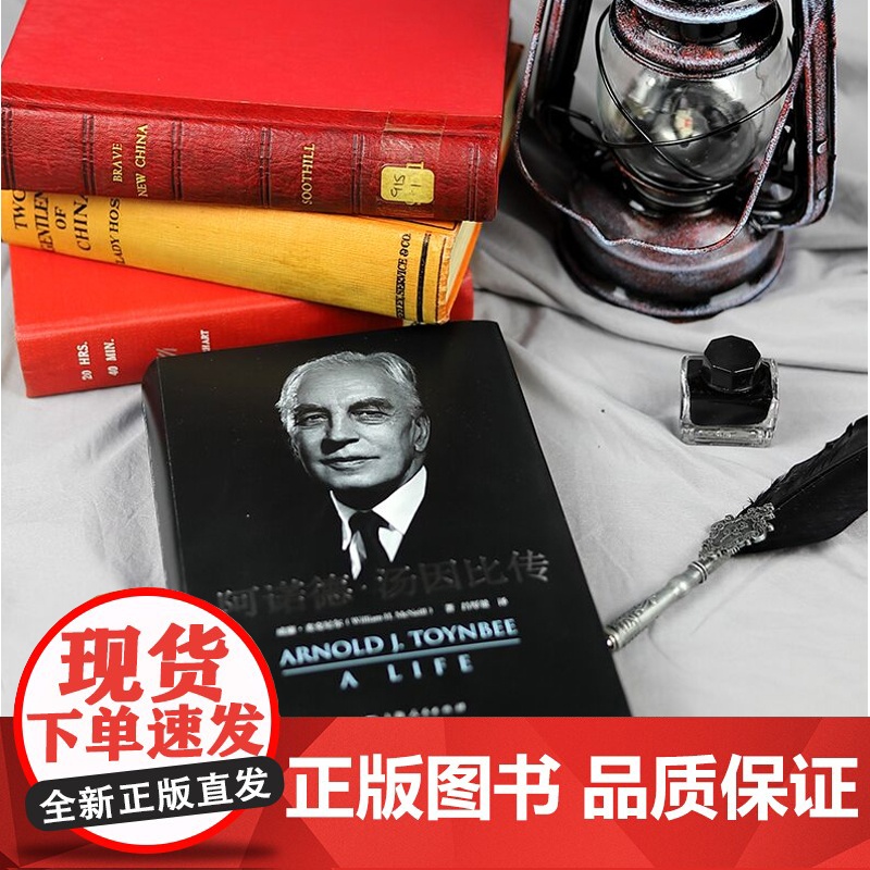 阿诺德汤因比传 麦克尼尔著作集 中文版 问世 西方太史公 历史研究 史学大师 上海人民出版社高清大图