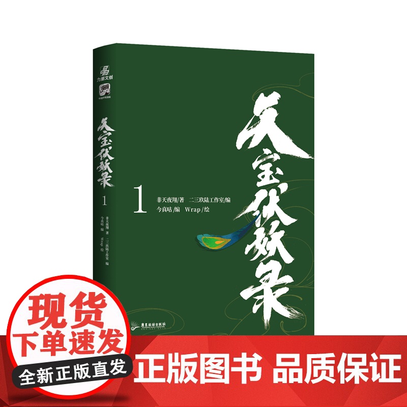 天宝伏妖录1 晋江文学城古风玄幻经典 非天夜翔同名小说改编漫画 非天夜翔 广东旅游出版社 正版书籍高清大图