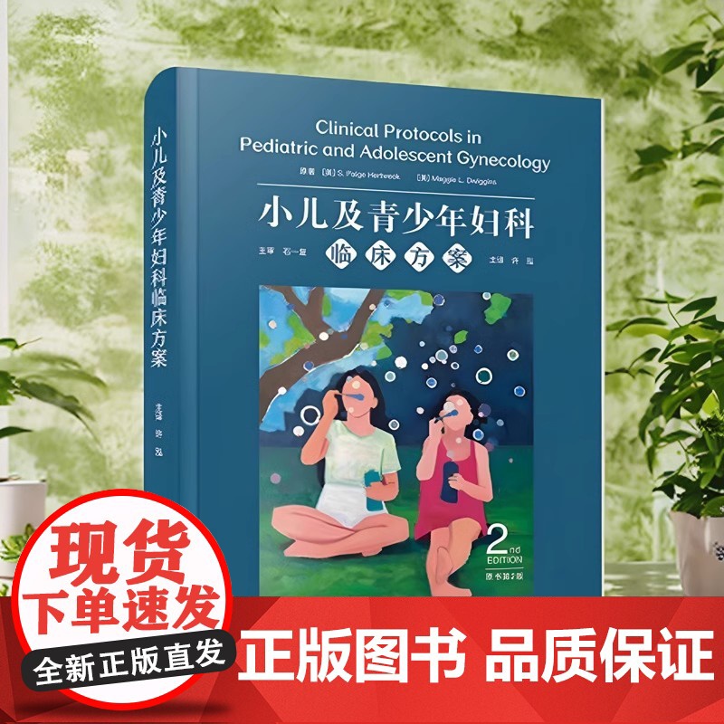 正品 小儿及青少年妇科临床方案 原书第2版 国际经典妇科学译著中国科学技术出版社 妇科学 医学卫生 儿科学高清大图