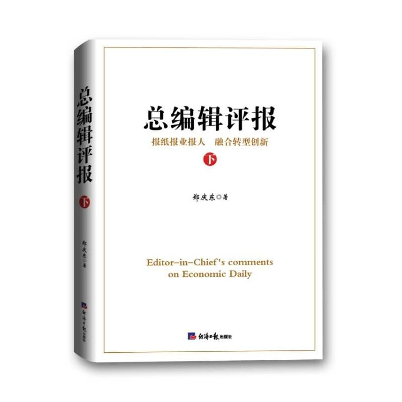 醉染图书总编辑评报(下)9787519611088