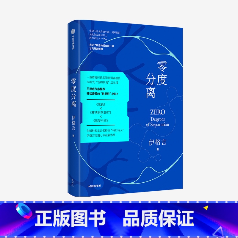 【正版】零度分离 伊格言 著 王德威作序 蒋勋 马家辉等联袂 一本 书中书 烧脑的嵌套结构 现实与未来交流的虫洞 出