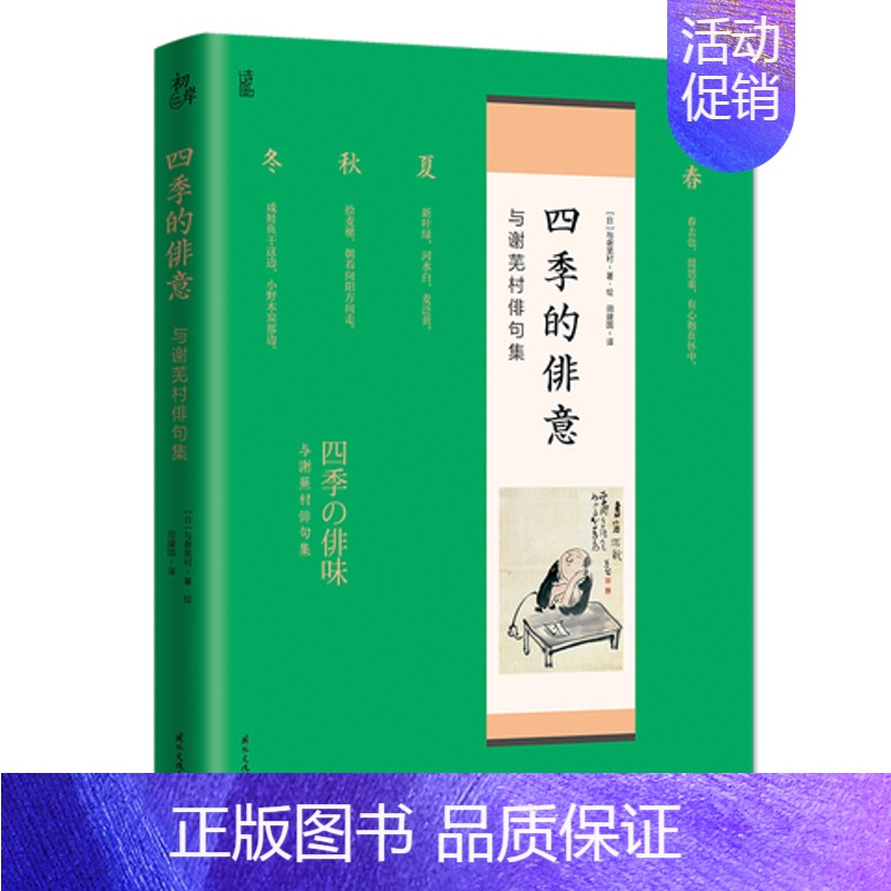 【正版】四季的俳意 与谢芜村 俳句集 附精辟注解及译者对俳句的详细介绍日本俳句的入门书籍 外国诗歌 凤凰书店