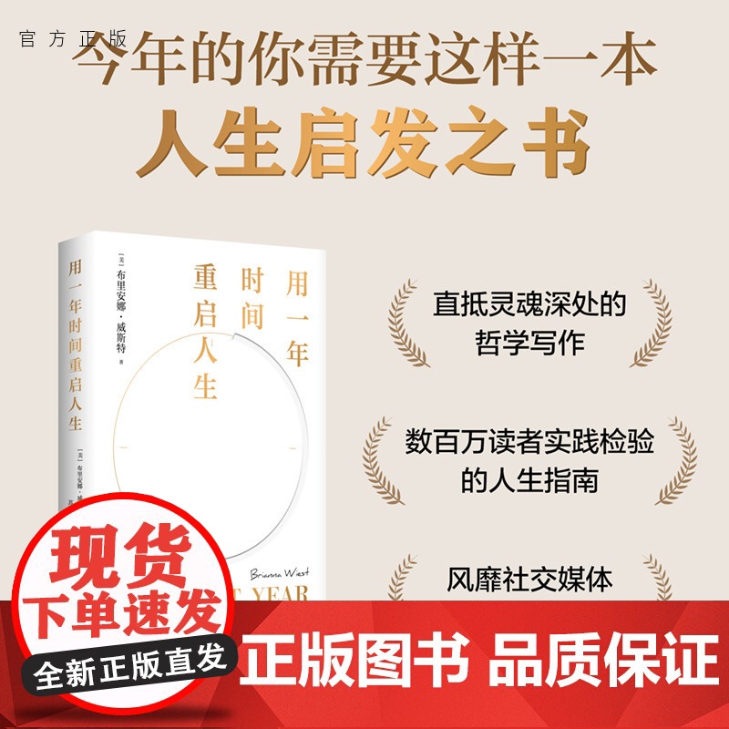 【正版新书】用一年时间重启人生 【美】布里安娜·威斯特著 苏西 译 清华大学出版社 心理疗愈 365个睡前故事 翻越你的