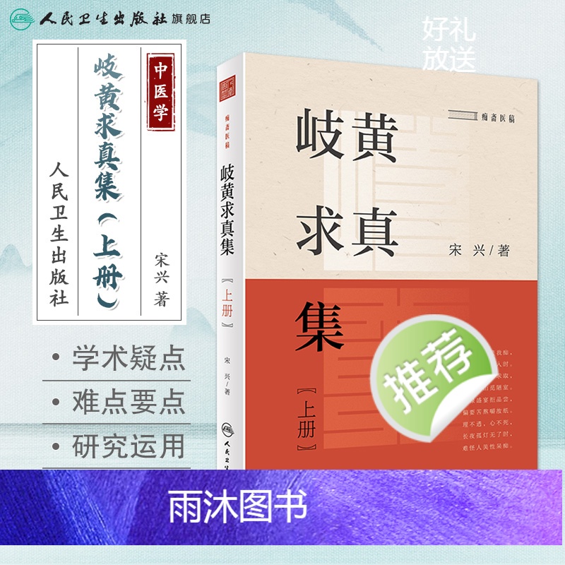 [正版]岐黄求真集(上册) 2022年11月参考书 9787117329941高清大图