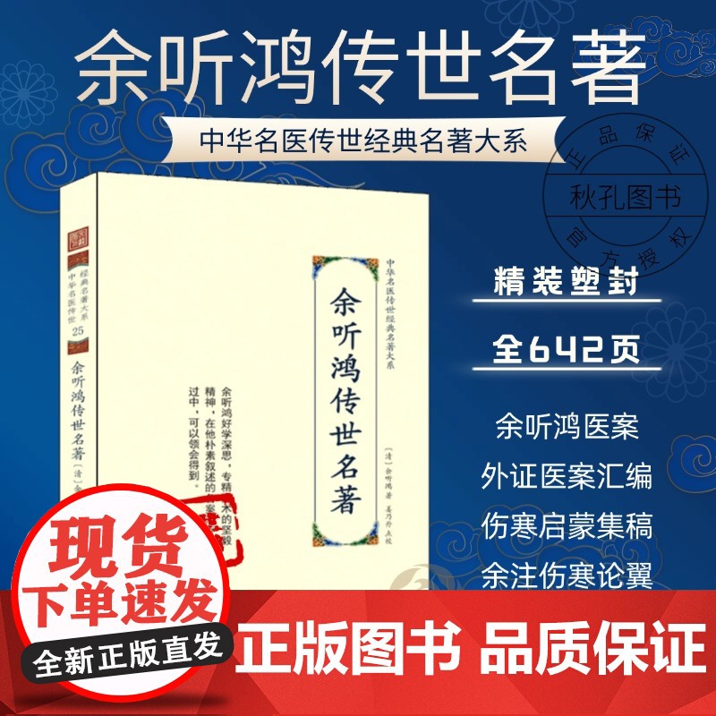 余听鸿传世名著 中华名医传世经典名著 余听鸿著姜乃丹点校内经伤寒神农本草中医古籍伤寒论翼注外症医案汇编诊余集余听鸿医案高清大图
