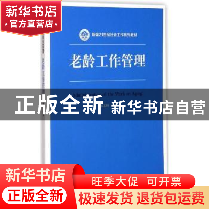 正版 老龄工作管理 张文娟编著 中国人民大学出版社 978730024169高清大图