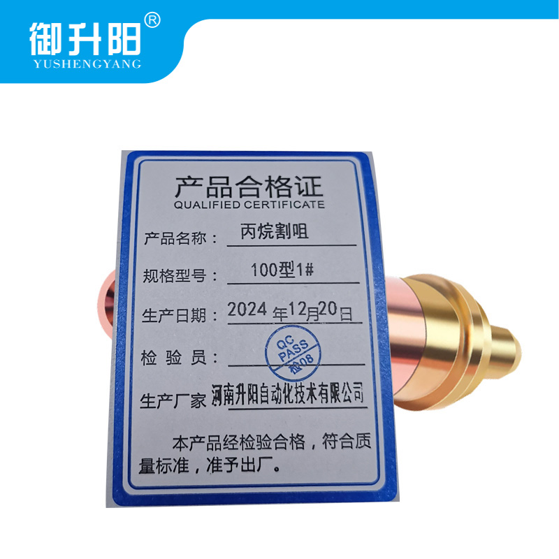 御升阳 丙烷割咀 100型1# 每个