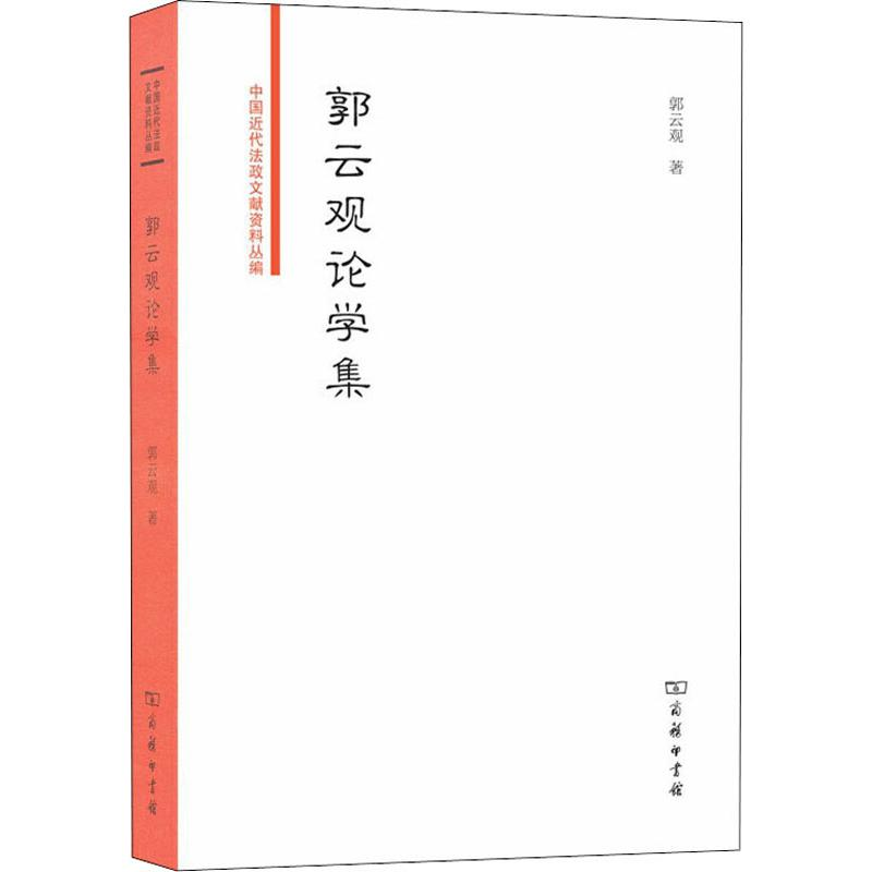 醉染图书郭云观论学集9787100173131