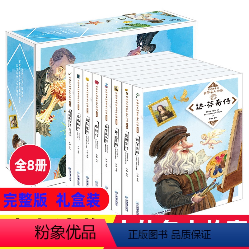 【正版】写给孩子的名人传记丛书全套8册 小学生励志课外书8-10-12岁适合3-4-5-6三四五六年级课外阅读书籍人物