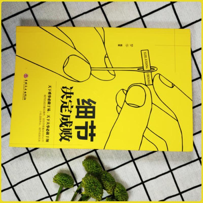 [88专区]细节决定成败 做人做事细节理财细节职场人际关系沟通技巧为人处世社交的书 心灵鸡汤人生哲学青春文学成功励志书
