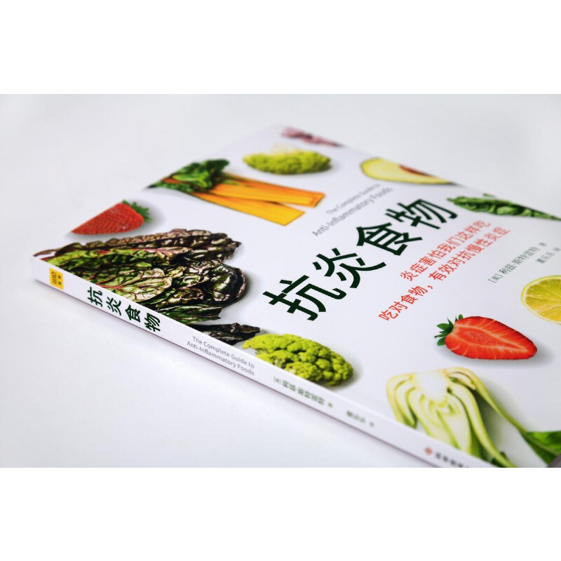 [正版]抗炎食物 炎症害怕我们这样吃 吃对食物 可以有效抑制炎症 90%的疾病都与炎症有关 科学技术文献出版社 书籍高清大图