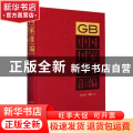中国国家标准汇编:2018年修订-6