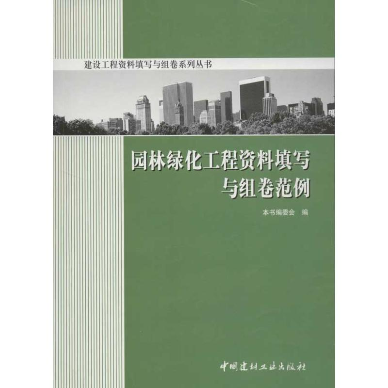 醉染图书园林绿化工程资料填写与组卷范例9787802273740高清大图