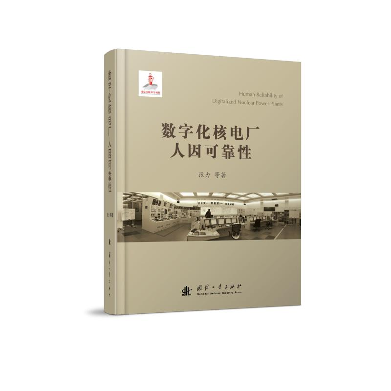 醉染图书数字化核电厂人因可靠9787118117820高清大图