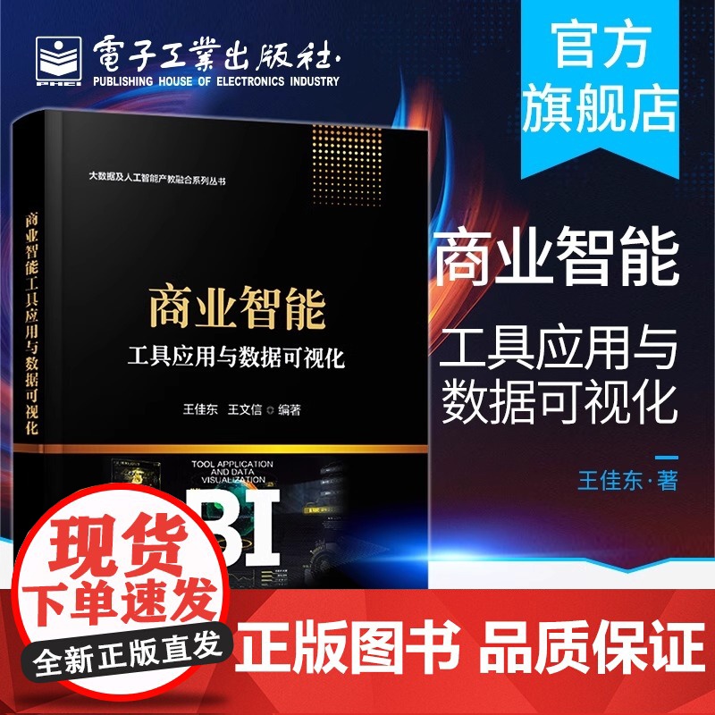 店 商业智能工具应用与数据可视化 大数据及人工智能产教融合系列丛书 王佳 东科技网络技术暑季节 电子工业出版社高清大图
