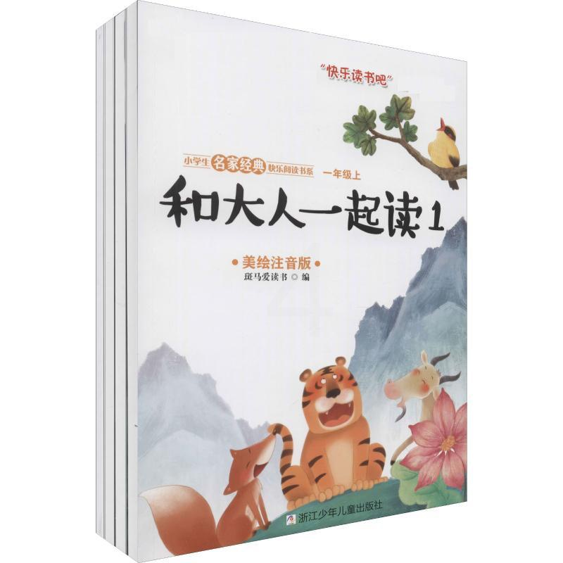 [醉染正版]和大人一起读 美绘注音版(4册) 斑马爱读书 编 儿童文学 少儿 浙江少年儿童出版社高清大图