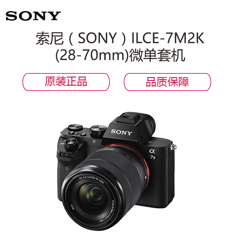 索尼(SONY)ILCE-7M2K(28-70mm)微单套机(含索尼64gGSD卡94m+包+UV镜)