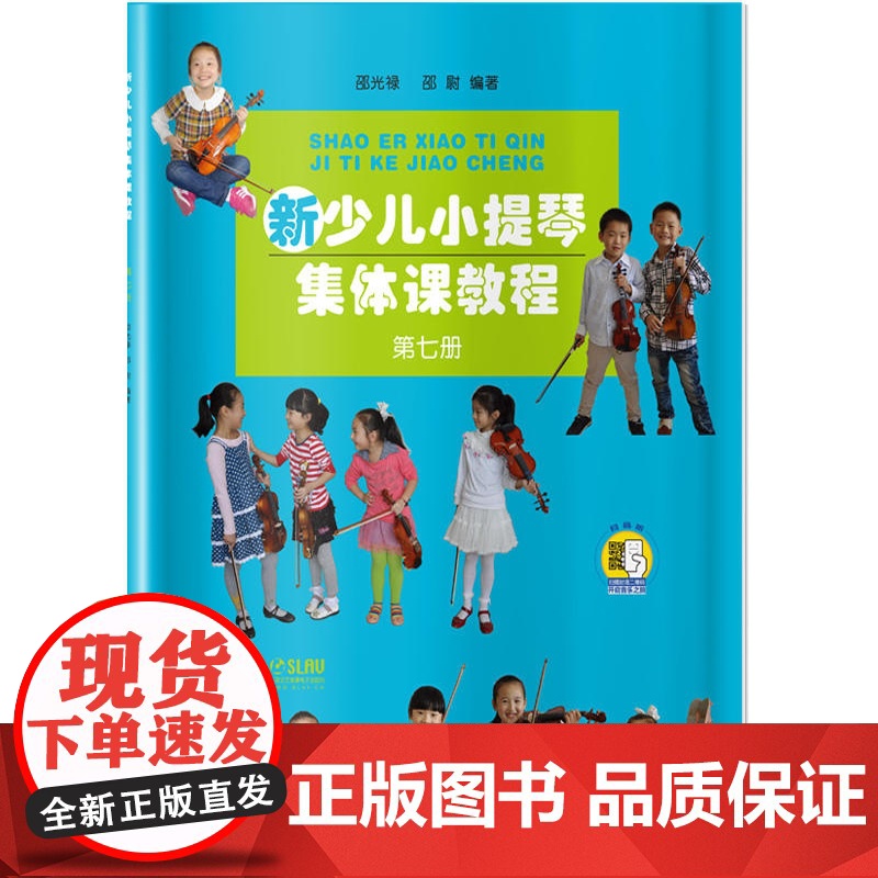 正版 新少儿小提琴集体课教程7第七册扫码看视频 邵光禄 儿童小提琴初学入门弓法技巧基础练习曲考级教材教程书 上海音乐出版高清大图