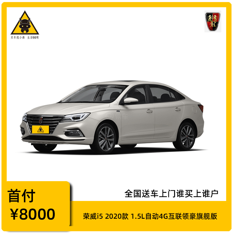 [购车定金]荣威i5 2020款 1.5L 自动4G互联领豪旗舰版 家用型汽车 全新特价车 分期购车 首付1成起