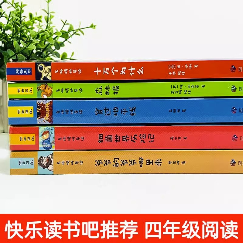 读书吧jst阅读课外书读经典书目细菌世界历险记穿越穿过地平线地球