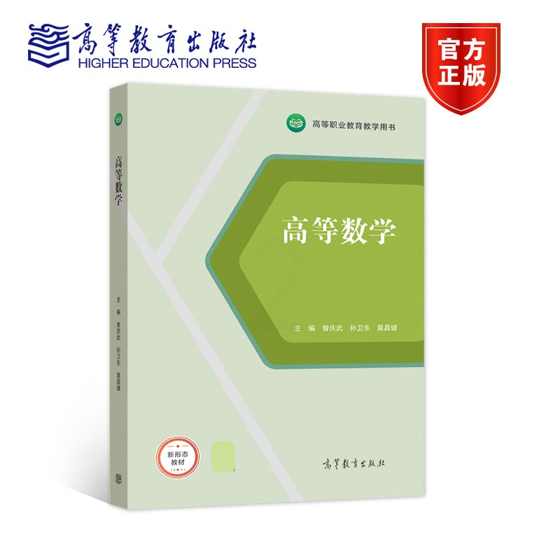 [正版]高等数学 曾庆武 孙卫东 莫昌健 高等教育出版社