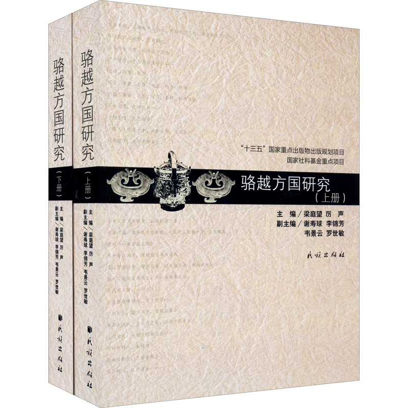 醉染图书骆越方国研究(全2册)9787105150731高清大图