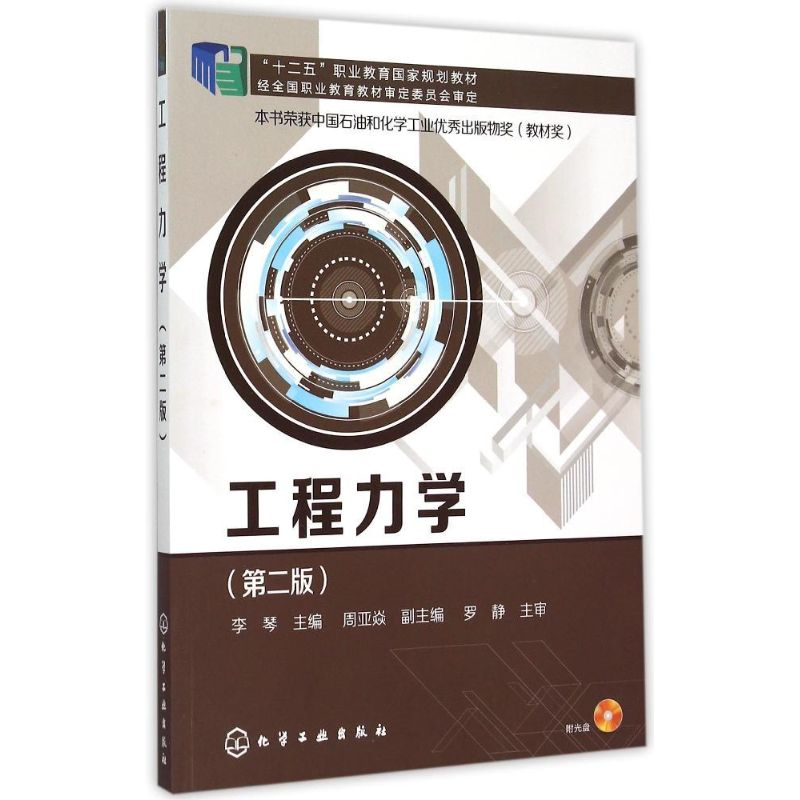醉染图书工程力学(李琴)(第二版)9787122205780