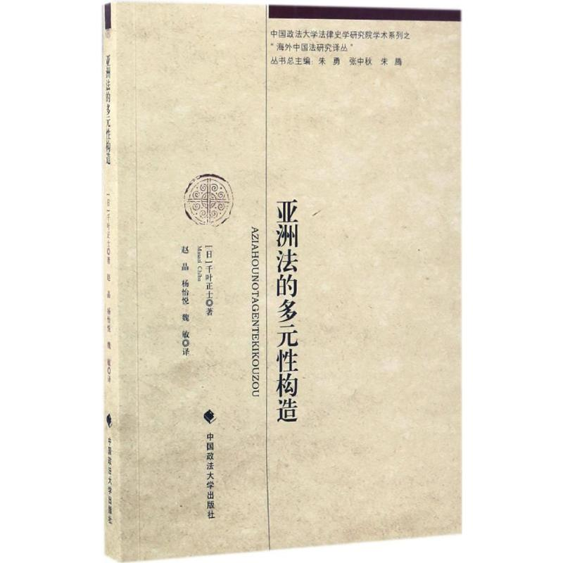 醉染图书亚洲法的多元构造9787562072515