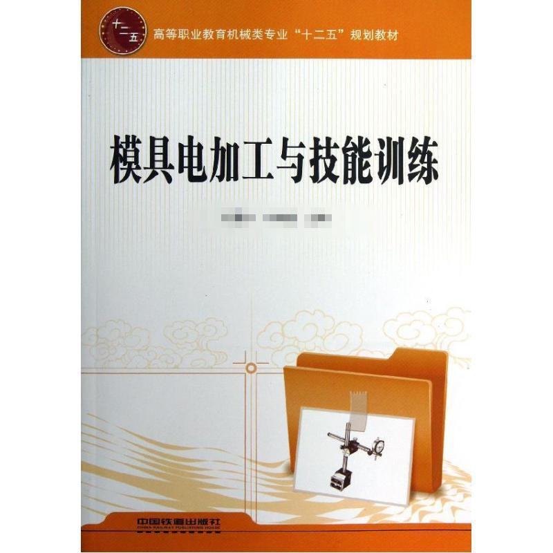 醉染图书模具电加工与技能训练9787113149802高清大图
