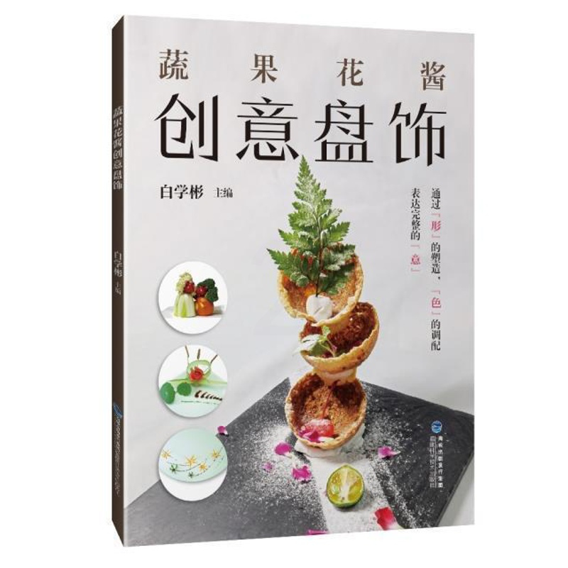 [正版]蔬果花酱创意盘饰书白学彬食品雕塑装饰技术 菜谱美食书籍