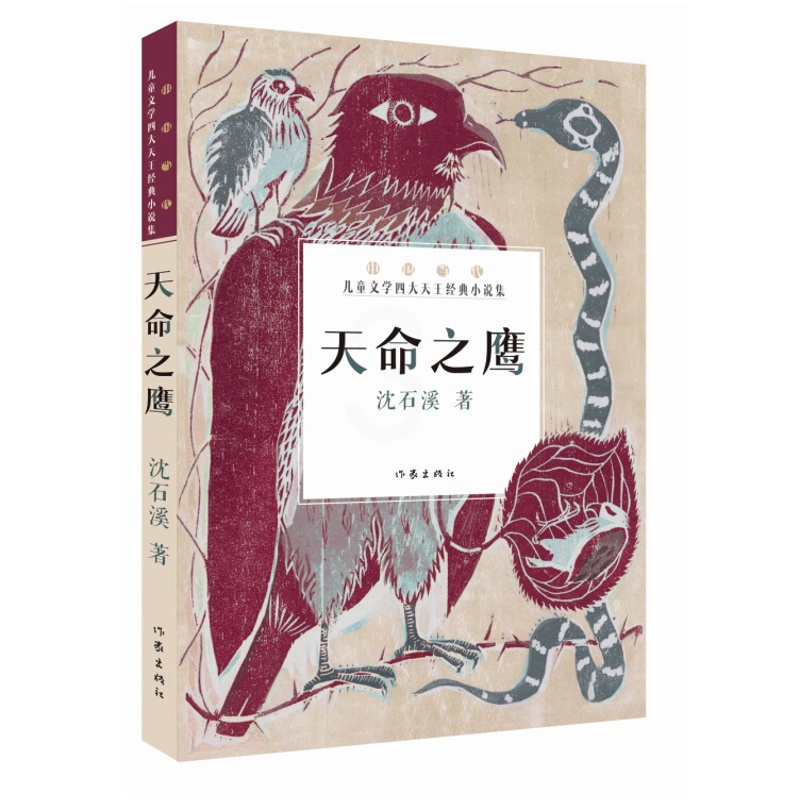 [醉染正版]天命之鹰 沈石溪著 中国当代儿童文学四大天王经典小说集高清大图