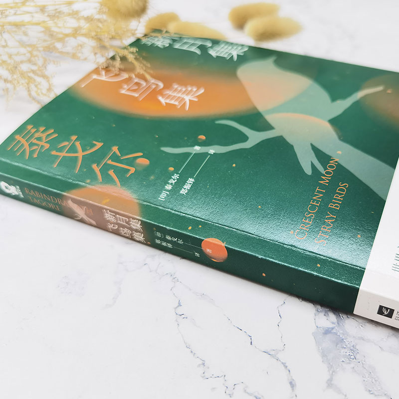 醉染图书新月集 飞鸟集9787559437365高清大图