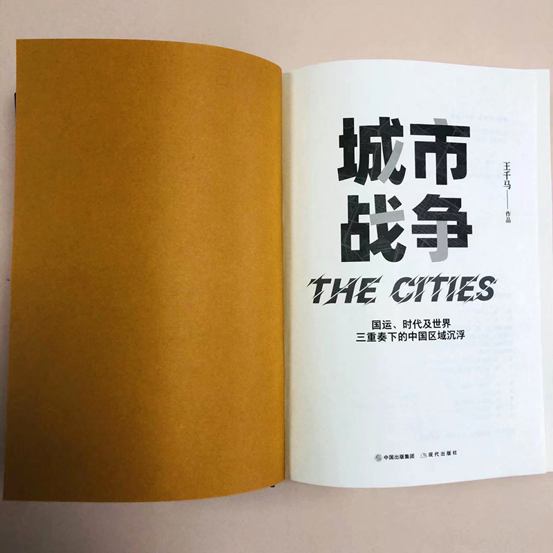 [醉染正版]城市战争 王千马 著 经济理论、法规 经管、励志 现代出版社 正版图书高清大图