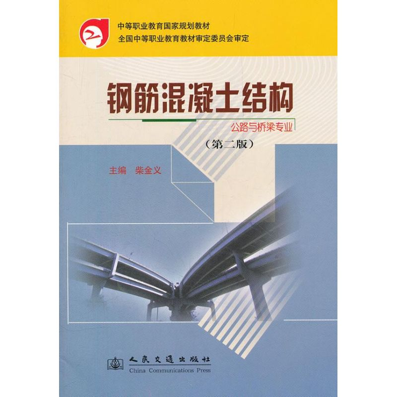 [M]钢筋混凝土结构(第二版)-9787114067358高清大图