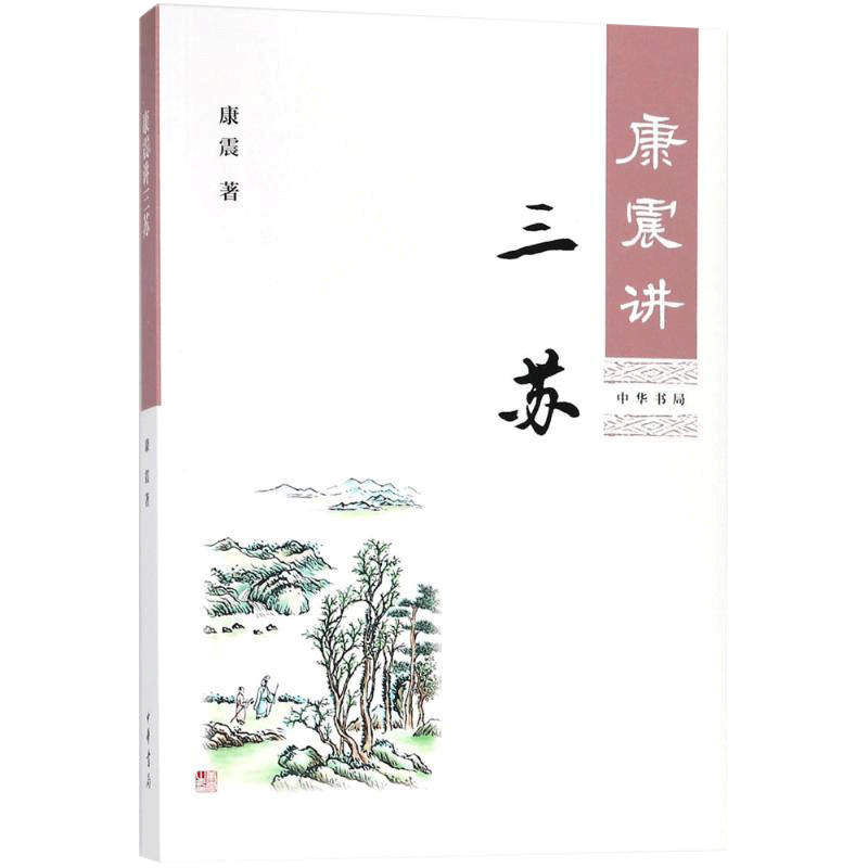 [正版]康震讲三苏 康震讲书系唐宋八大家苏洵苏轼苏辙中国诗词大会百家讲坛经典咏流传嘉宾品读中国古诗词历史人物高清大图