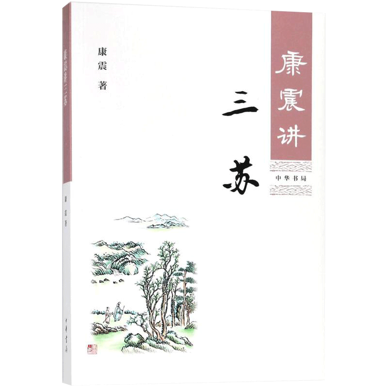 [正版]康震讲三苏 康震讲书系唐宋八大家苏洵苏轼苏辙中国诗词大会百家讲坛经典咏流传嘉宾品读中国古诗词历史人物